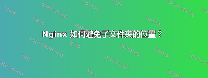 Nginx 如何避免子文件夹的位置？