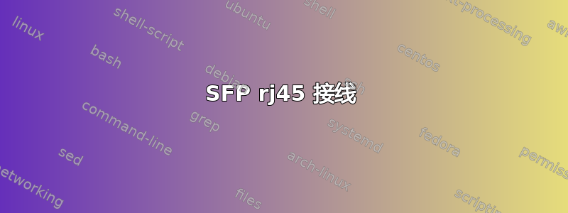 SFP rj45 接线