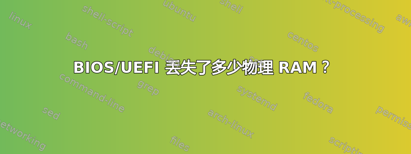 BIOS/UEFI 丢失了多少物理 RAM？