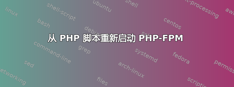 从 PHP 脚本重新启动 PHP-FPM