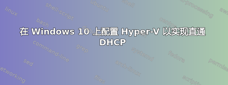 在 Windows 10 上配置 Hyper-V 以实现直通 DHCP