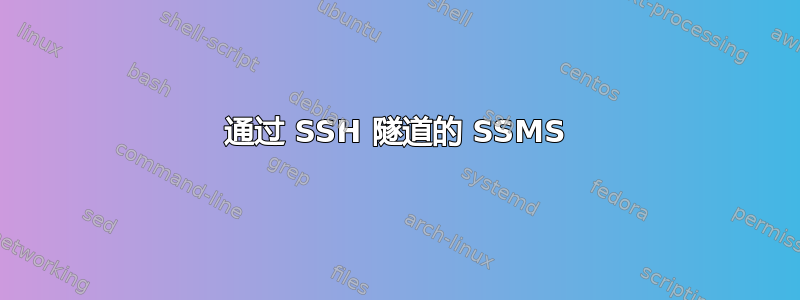 通过 SSH 隧道的 SSMS