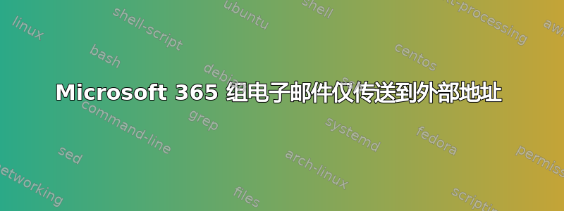 Microsoft 365 组电子邮件仅传送到外部地址