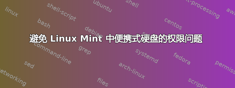 避免 Linux Mint 中便携式硬盘的权限问题