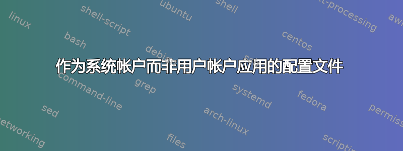 作为系统帐户而非用户帐户应用的配置文件