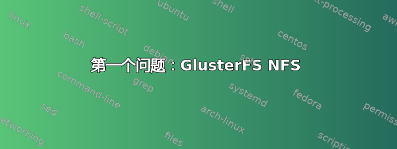 第一个问题：GlusterFS NFS