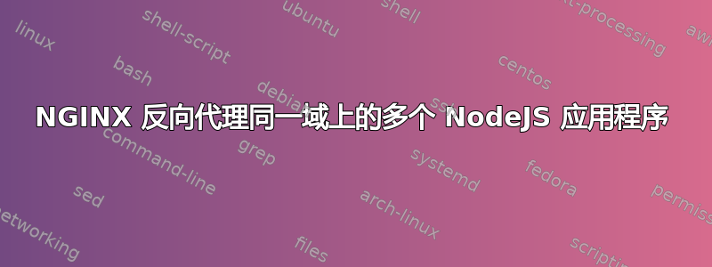 NGINX 反向代理同一域上的多个 NodeJS 应用程序