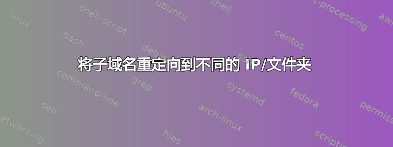 将子域名重定向到不同的 IP/文件夹