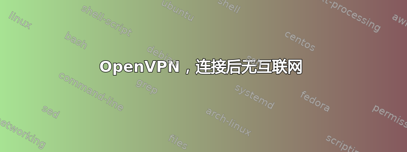 OpenVPN，连接后无互联网