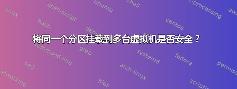 将同一个分区挂载到多台虚拟机是否安全？