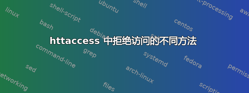 httaccess 中拒绝访问的不同方法