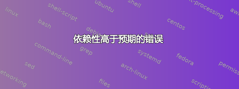 依赖性高于预期的错误