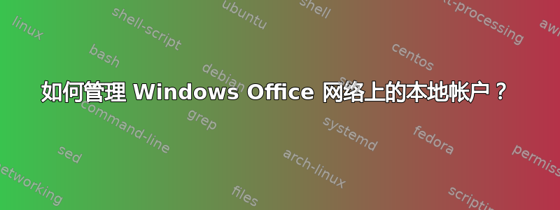 如何管理 Windows Office 网络上的本地帐户？