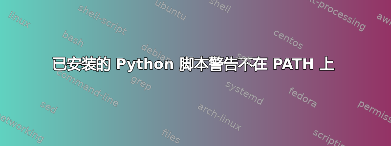 已安装的 Python 脚本警告不在 PATH 上