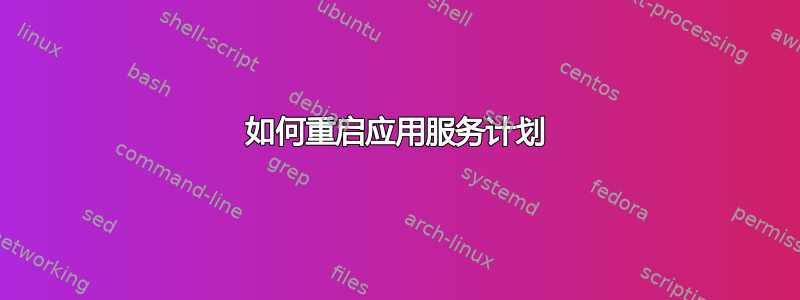 如何重启应用服务计划