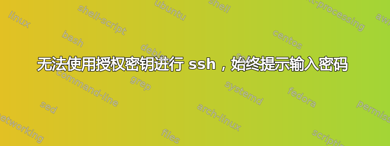 无法使用授权密钥进行 ssh，始终提示输入密码