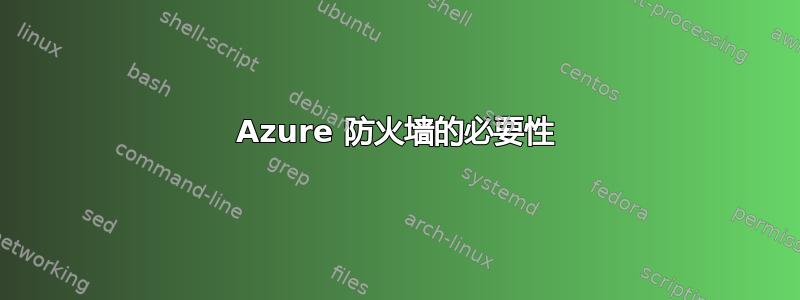 Azure 防火墙的必要性