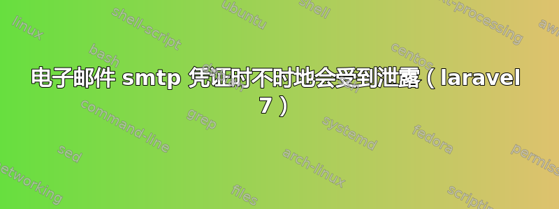 电子邮件 smtp 凭证时不时地会受到泄露（laravel 7）