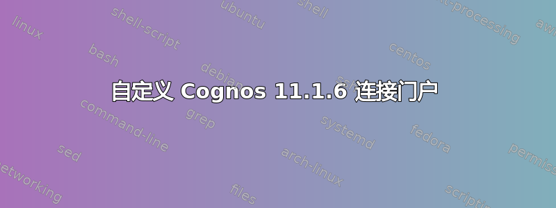 自定义 Cognos 11.1.6 连接门户