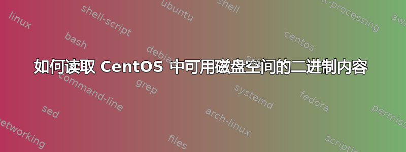 如何读取 CentOS 中可用磁盘空间的二进制内容