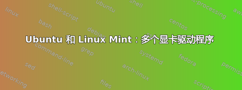 Ubuntu 和 Linux Mint：多个显卡驱动程序