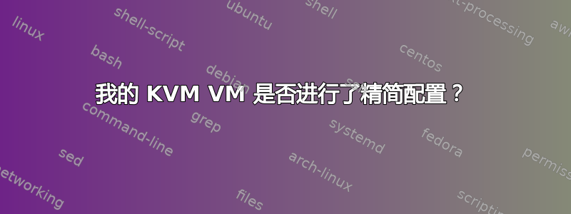 我的 KVM VM 是否进行了精简配置？