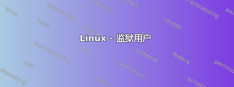 Linux - 监狱用户