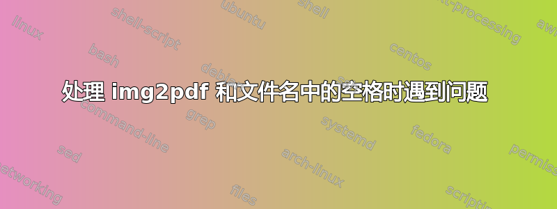 处理 img2pdf 和文件名中的空格时遇到问题