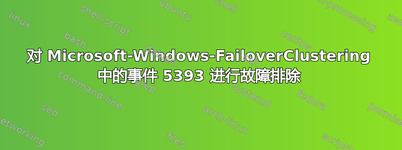 对 Microsoft-Windows-FailoverClustering 中的事件 5393 进行故障排除