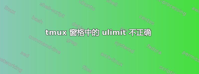 tmux 窗格中的 ulimit 不正确