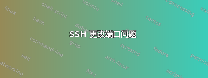 SSH 更改端口问题