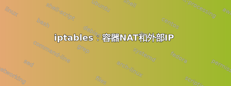 iptables：容器NAT和外部IP