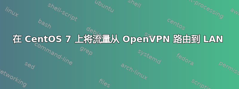 在 CentOS 7 上将流量从 OpenVPN 路由到 LAN