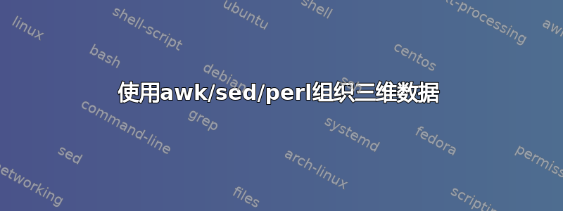 使用awk/sed/perl组织三维数据