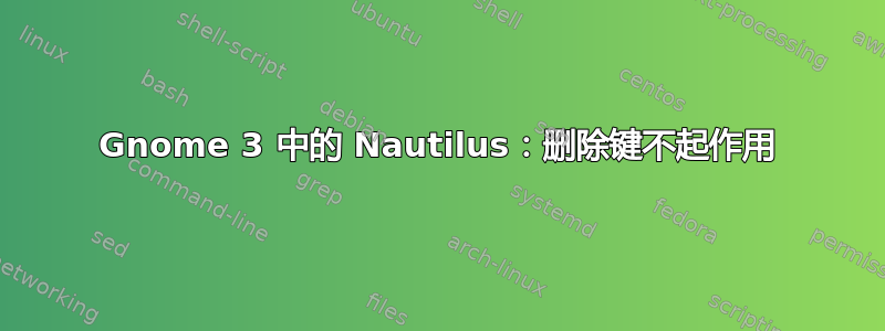 Gnome 3 中的 Nautilus：删除键不起作用