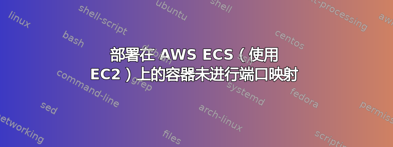 部署在 AWS ECS（使用 EC2）上的容器未进行端口映射