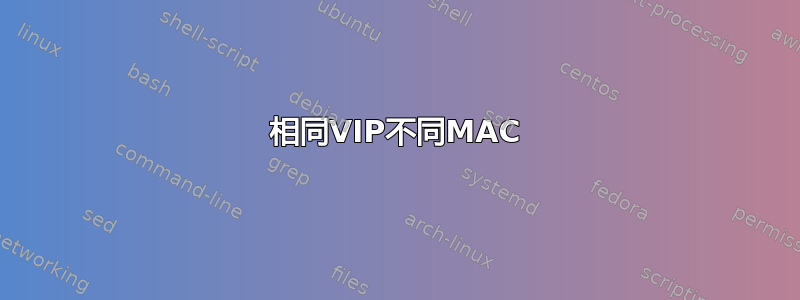 相同VIP不同MAC