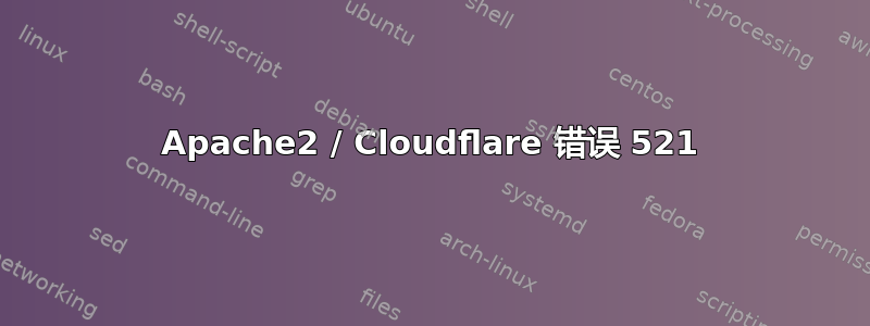 Apache2 / Cloudflare 错误 521