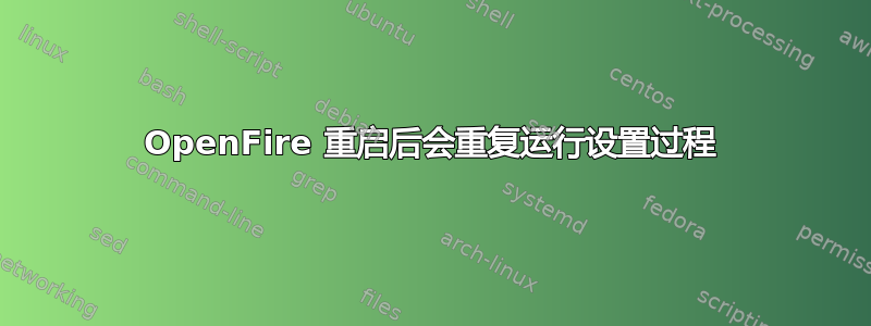 OpenFire 重启后会重复运行设置过程