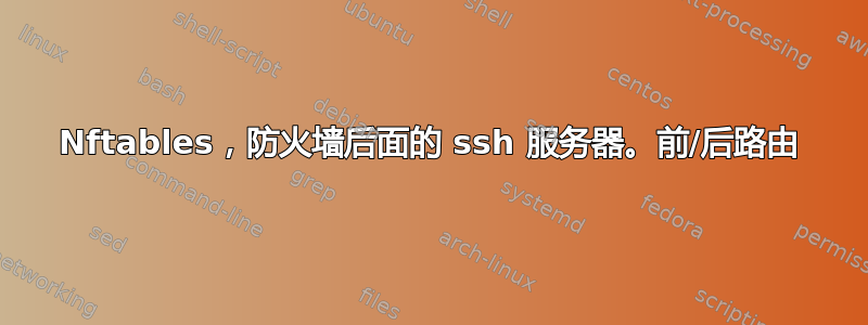 Nftables，防火墙后面的 ssh 服务器。前/后路由