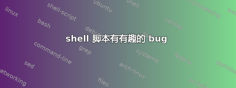 shell 脚本有有趣的 bug