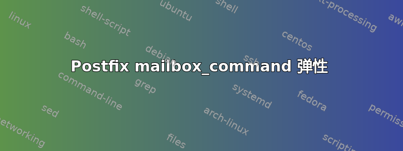 Postfix mailbox_command 弹性