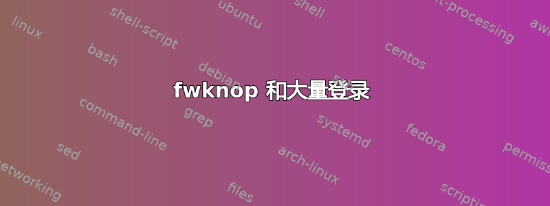 fwknop 和大量登录