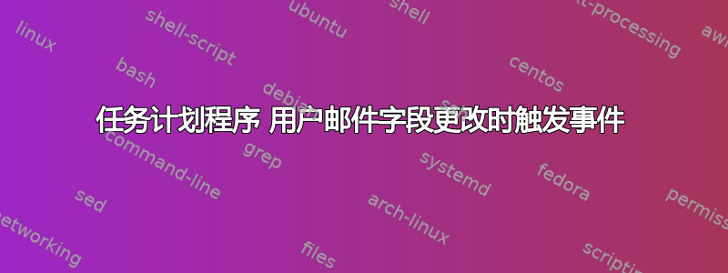 任务计划程序 用户邮件字段更改时触发事件