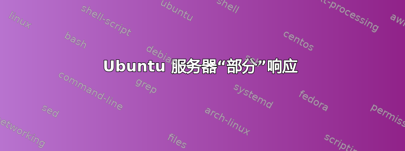 Ubuntu 服务器“部分”响应