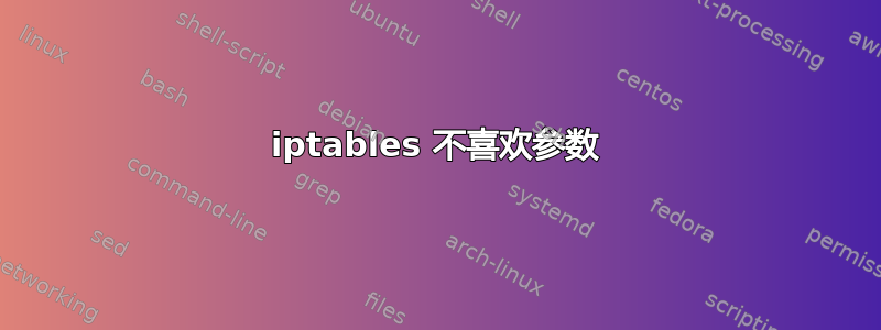 iptables 不喜欢参数