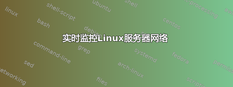 实时监控Linux服务器网络