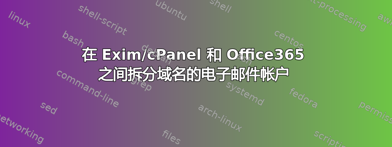 在 Exim/cPanel 和 Office365 之间拆分域名的电子邮件帐户