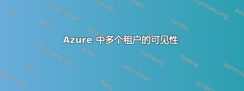 Azure 中多个租户的可见性