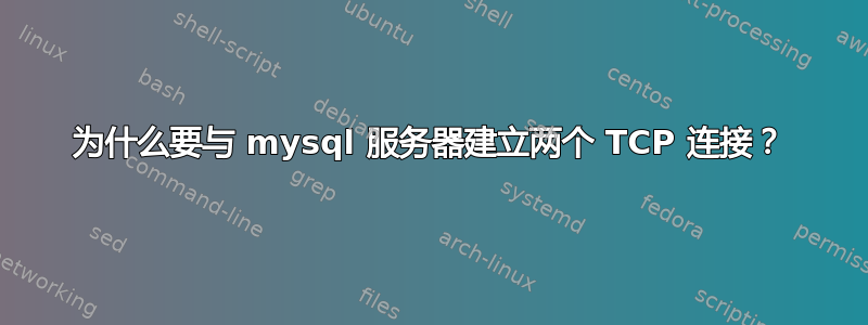 为什么要与 mysql 服务器建立两个 TCP 连接？